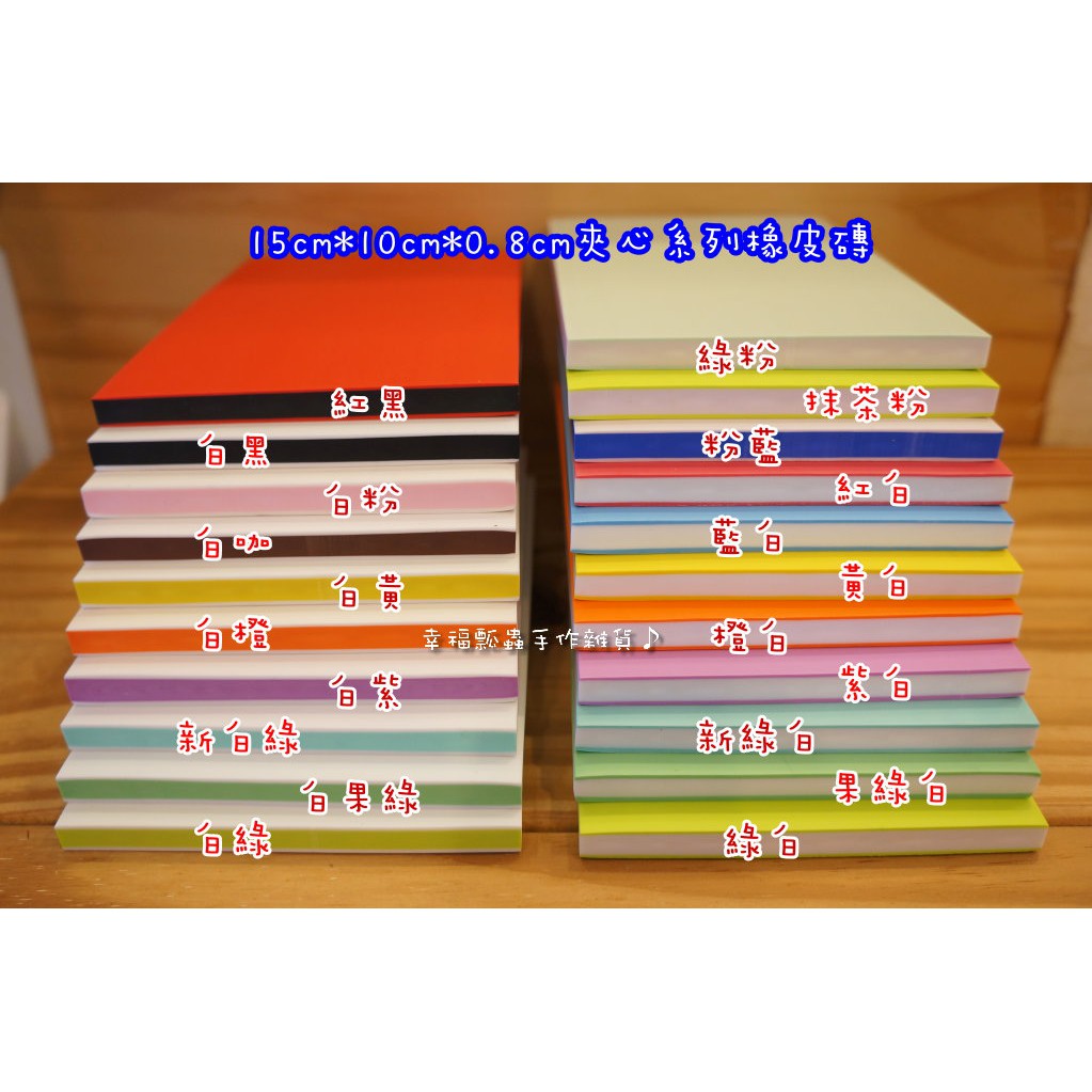 15 10cm 不可揭夾心橡皮磚 25色選賣場2 手作印章雕刻用橡皮擦素材 幸福瓢蟲手作雜貨 蝦皮購物