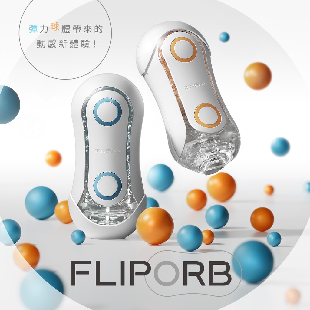 TENGA  FLIP ORB【OGC株式會社】 情趣用品 飛機杯 自慰杯 自慰器 自慰套