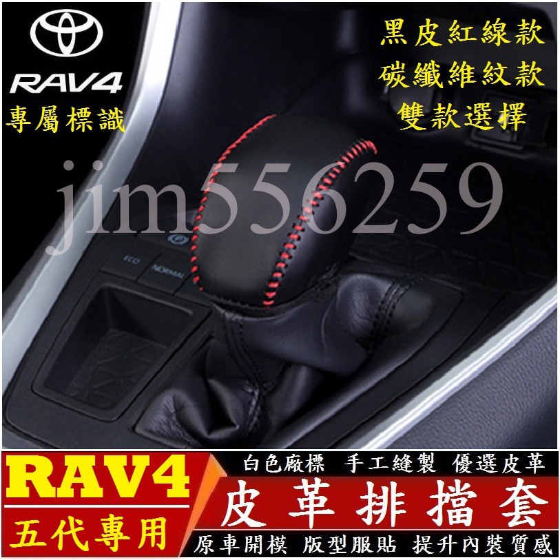 TOYOTA 豐田 RAV4 五代 19-22款 RAV4 排檔套 碳纖維 真皮 手縫 排檔皮套 排檔桿套