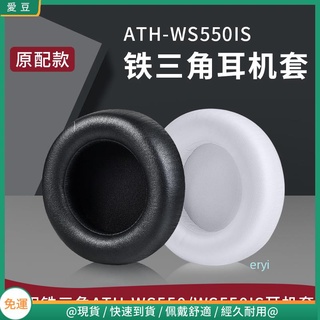 【現貨 免運】鐵三角ATH-WS550耳罩 ws550is耳機罩 海綿套 頭戴式頭梁墊