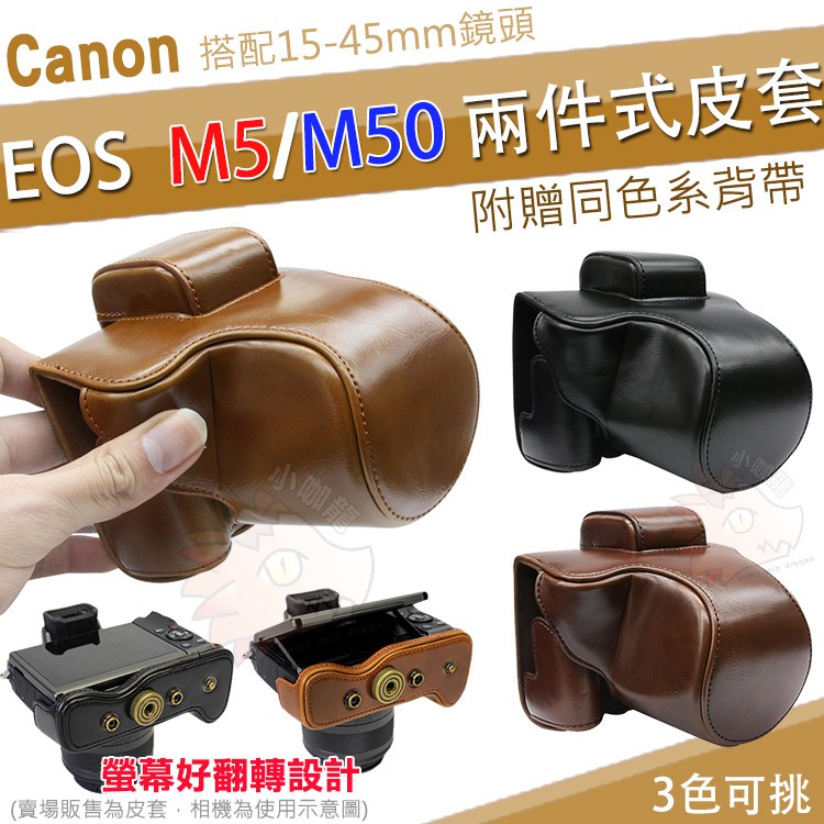 Canon EOS M5 / M50 兩件式皮套 相機包 相機皮套 復古皮套 黑色 咖啡 皮套 15-45mm 鏡頭專用