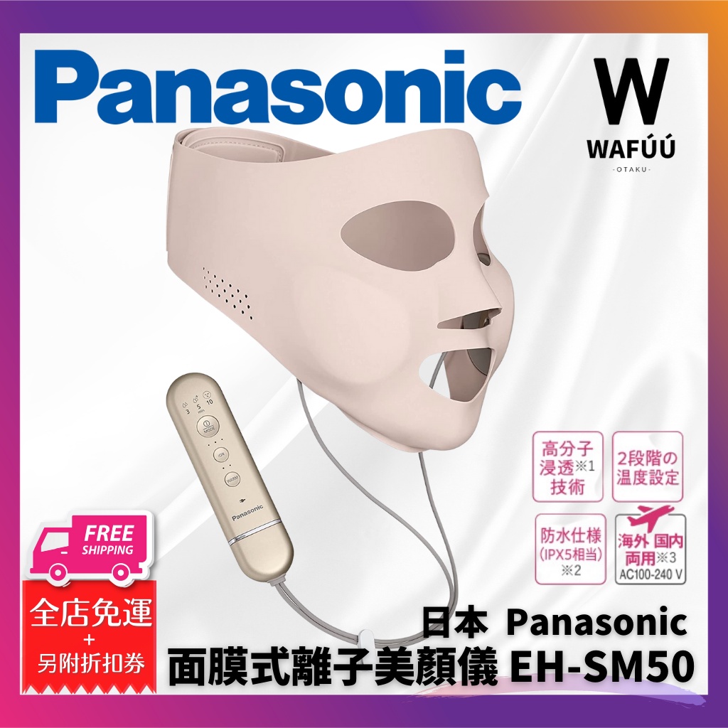 日本 Panasonic 國際牌 IONBOOST EH-SM50 美顏面罩 覆面 面膜 美容儀 在家美容