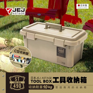 【日本 JEJ ASTAGE】TOOL工具收納箱 ST-490S型/收納箱