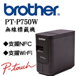 PT-P750W Brother PT-P750W標籤機 NFC/WiFi 高速 無線傳輸 標籤機