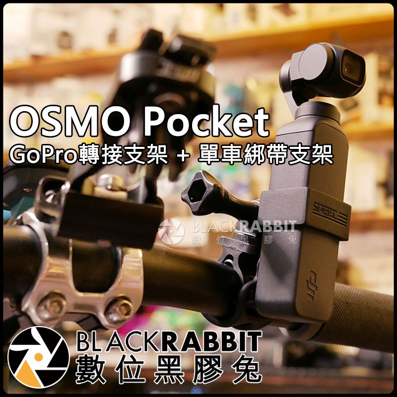 數位黑膠兔【 DJI OSMO Pocket GoPro 轉接 支架 + TRP1552 單車 綁帶 支架 】管徑 車架