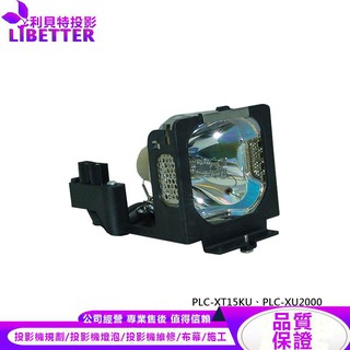 SANYO POA-LMP55 投影機燈泡 For PLC-XT15KU、PLC-XU2000