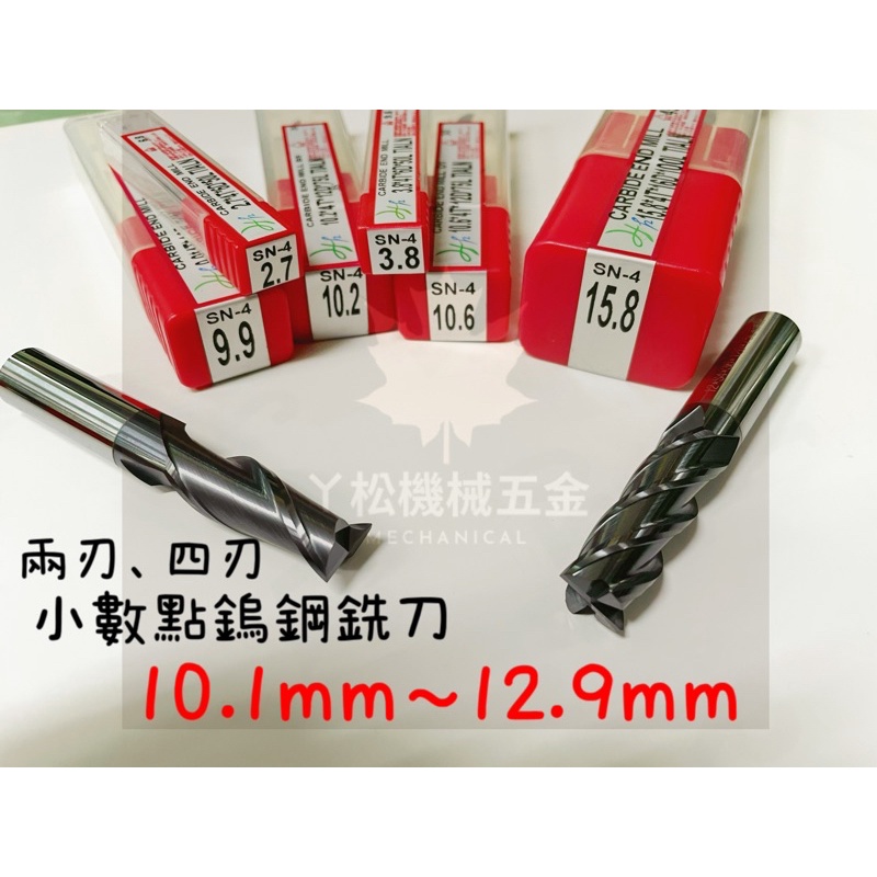 【ㄚ松五金】快速出貨‼ 小數點鎢鋼銑刀 端銑刀 立銑刀 點數銑刀 10.1~12.9mm 兩刃銑刀、四刃銑刀 碳化鎢銑刀