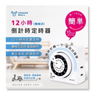 DR.AV聖岡科技 PB-M2 12小時(機械式)倒計時定時器