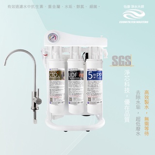 【怡康淨水】大流量暢飲直出RO淨水器(使用快拆濾心)