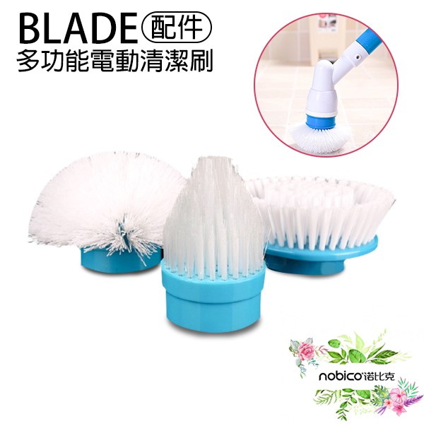 BLADE多功能電動清潔刷配件 台灣公司貨 浴室清潔 刷頭 清潔刷 現貨 當天出貨 諾比克