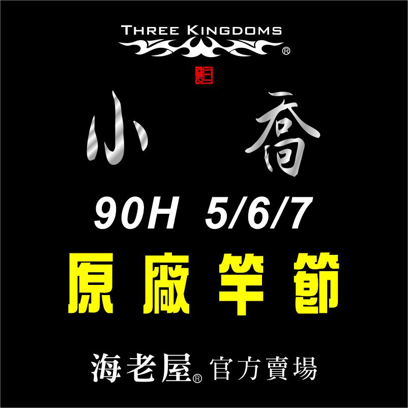 海老屋 三國 小喬 5-6-7 90H 蝦竿 竿節 配件