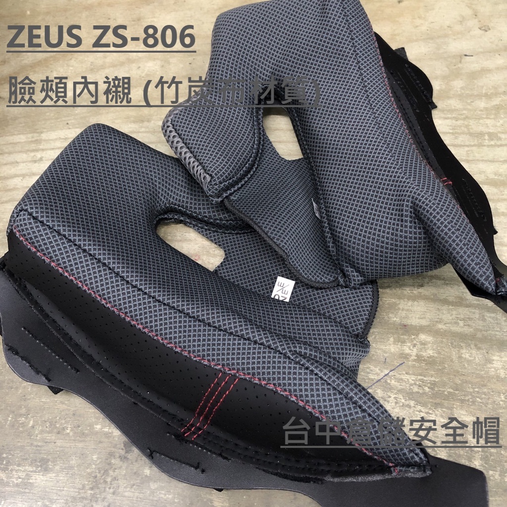 ZEUS ZS806F GTB600 共用型 竹炭布材質 頭頂內襯 臉頰內襯(左右各一) 台中倉儲安全帽 zs-806