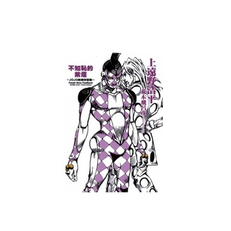 不知恥的紫煙: JOJO的奇妙冒險 (全)/上遠野浩平　eslite誠品