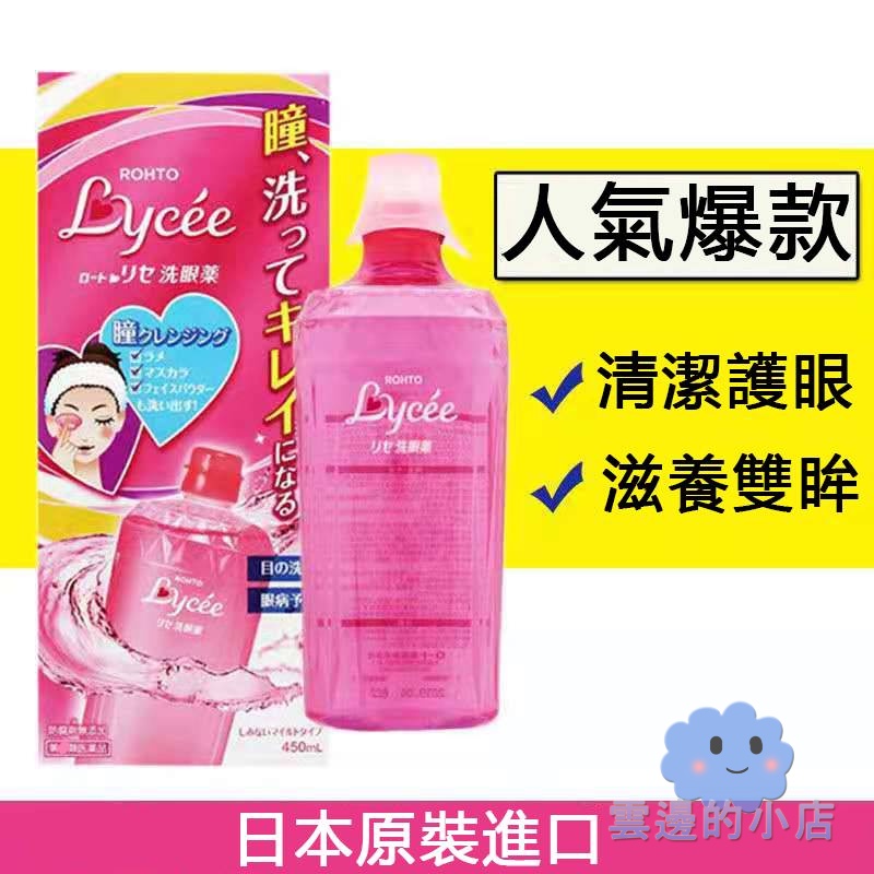 【台灣熱銷】日本樂敦lycee小紅花洗眼液保緩解疲勞眼乾洗眼水清潔護理450ml 雲邊的小店