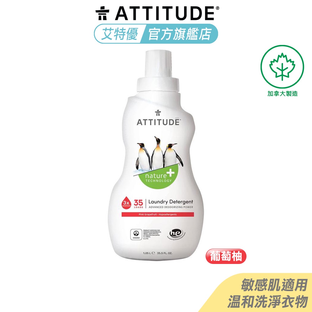 Attitude 艾特優 粉紅葡萄柚洗衣精 1.05L