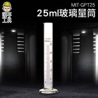《頭手工具》玻璃刻度量筒 25 50 100 250ml 實驗室器皿 物理化學器材 MIT-GPT25