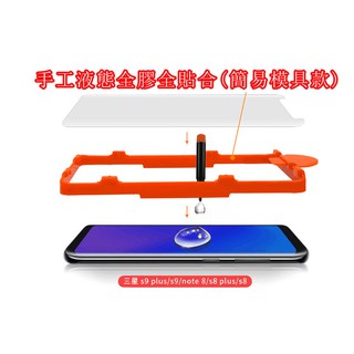 大全套 小全套 簡易模具組 三星 NOTE9 S8 S8+ S9 S9+ PLUS NOTE8 保護貼 全膠玻璃貼