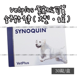 【小隻選物】現貨🔈英國VetPlus 大型犬 專用 舒骼健 SYNQUIN EFA 錠 膠囊 30入/盒
