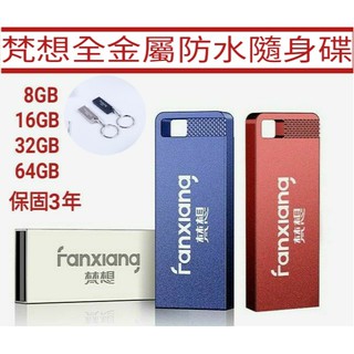 梵想F206 三色防水高速隨身碟 8GB16GB32GB64GB USB2.0贈送鑰匙圈