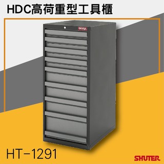 【勇氣盒子】樹德HDC HT-1291/HDC-1291 高荷重型工具櫃 理想櫃 分類櫃 辦公櫃 組合櫃 檔案櫃 效率櫃