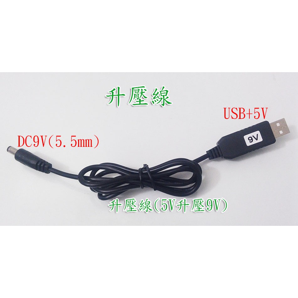 USB升壓線 行動電源5V升壓9V/12V 電壓轉換線5V升壓9V/12V  適用1A 10瓦以內設備。