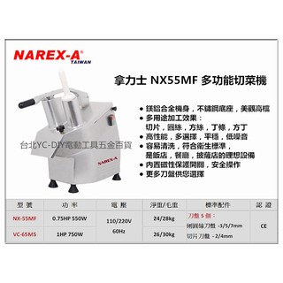 (此商品僅可賣家宅配 )【台北益昌】拿力士 NAREX-A NX55MF 多功能切菜機