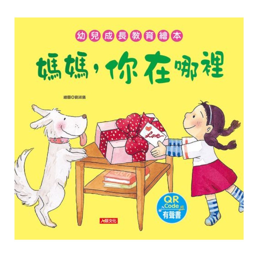 媽媽，你在哪裡（附QR code）