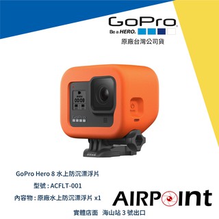 【AirPoint】GoPro 原廠水上防沉漂浮片 浮塊 漂浮 潛水 防沉 原廠 Hero 8 ACFLT-001