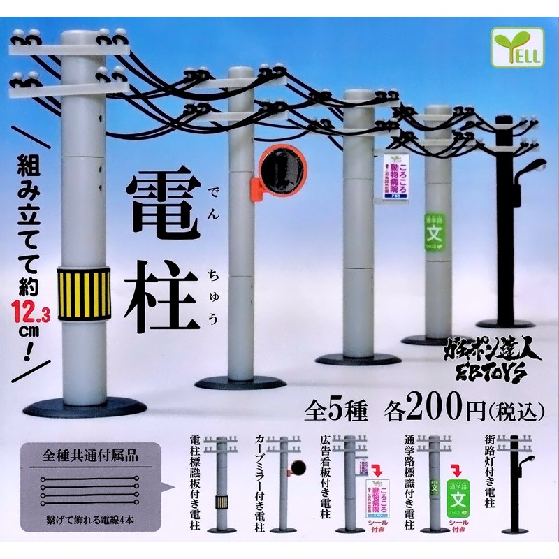 扭蛋達人 エール扭蛋12公分電線杆串串樂全5種 現貨特價 蝦皮購物