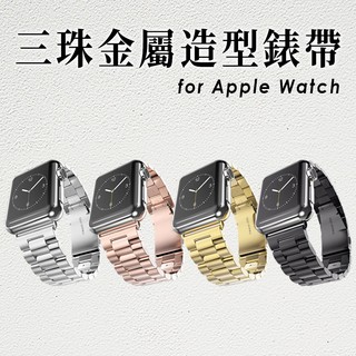 Apple Watch 三珠不鏽鋼金屬錶帶 蘋果手錶錶帶 蝴蝶扣 9／49mm／45mm／44mm／42mm／41mm