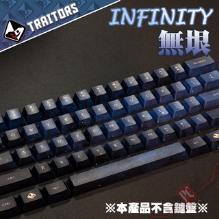 Traitorskeys背骨玩家 INFINITY 無垠 PBT 熱昇華 108鍵 鍵帽組 個性化鍵帽 PCPARTY