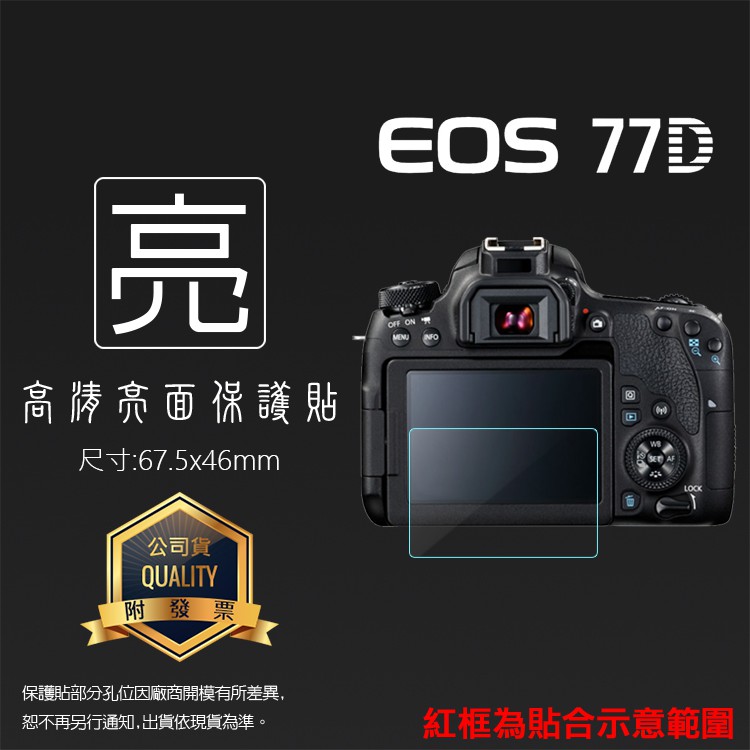亮面螢幕保護貼 Canon 佳能 EOS 77D 數位單眼相機 保護貼 軟性膜 高清 亮貼 亮面貼 保護膜