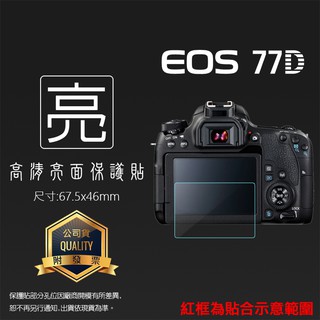 亮面螢幕保護貼 Canon 佳能 EOS 77D 數位單眼相機 保護貼 軟性膜 高畫質 亮貼 亮面貼 保護膜