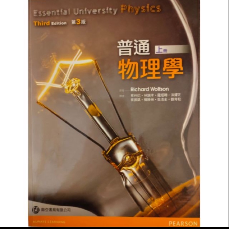 普通物理學第3版 上冊 歐亞書局