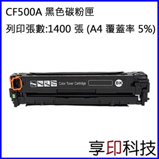 【享印科技】HP CF500A/202A 黑色副廠碳粉匣 適用 M254dw/ M281fdw