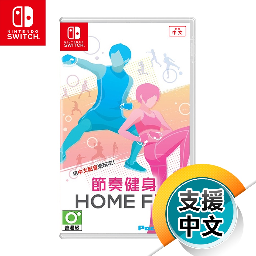NS《節奏健身 HOME FiT》中日文合版（台灣公司貨）（任天堂 Nintendo Switch）
