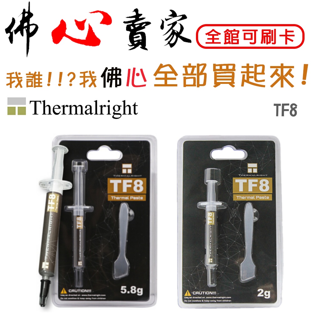 #佛心賣家 我不逃稅!!! 利民 Thermalright TF8 2G/5.8G 散熱膏 導熱膏 附刮刀