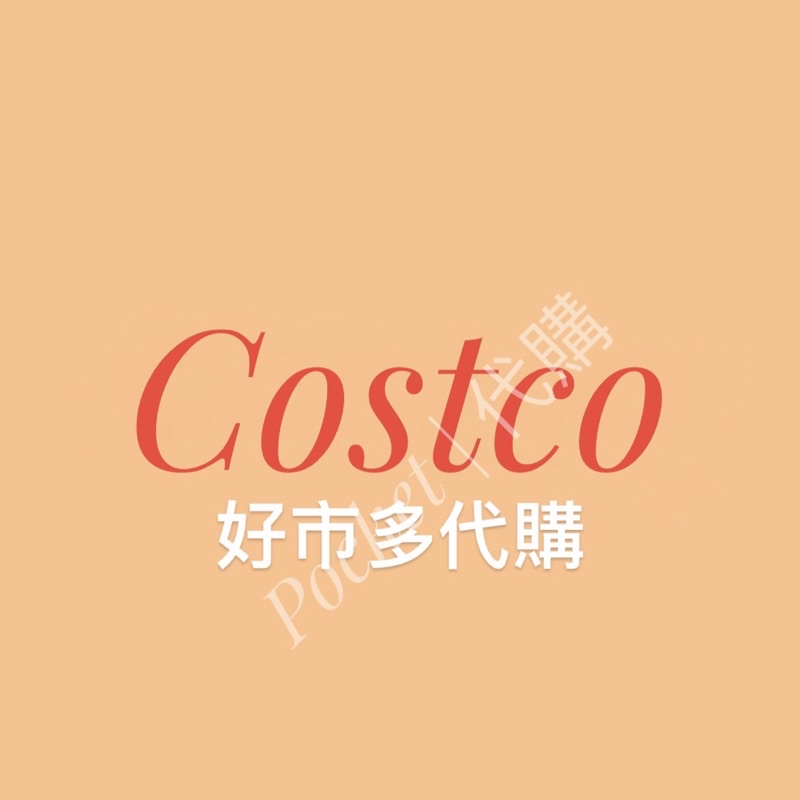 好市多Costco商品代購