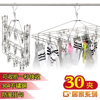 G+居家 304不鏽鋼秒收防風曬衣架30夾 摺疊收納