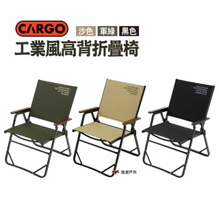 CARGO 工業風高背折疊椅 三色 附收納袋 露營 悠遊戶外 現貨 廠商直送