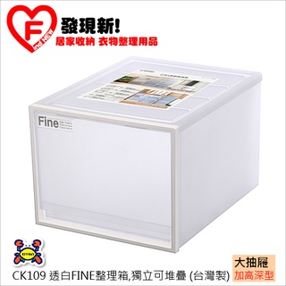 50L高大款 免運 CK109抽屜式整理箱 無印風 衣物收納箱 堆疊收納櫃 聯府Keyway發現新findnew