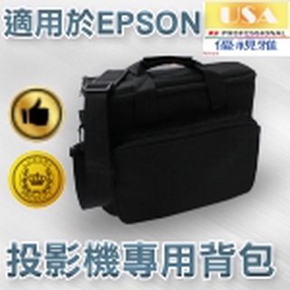 【免運費】USA優視雅-EPSON投影機專用背包/投影機背包/投影機背帶包包/投影機手提包/投影機包包