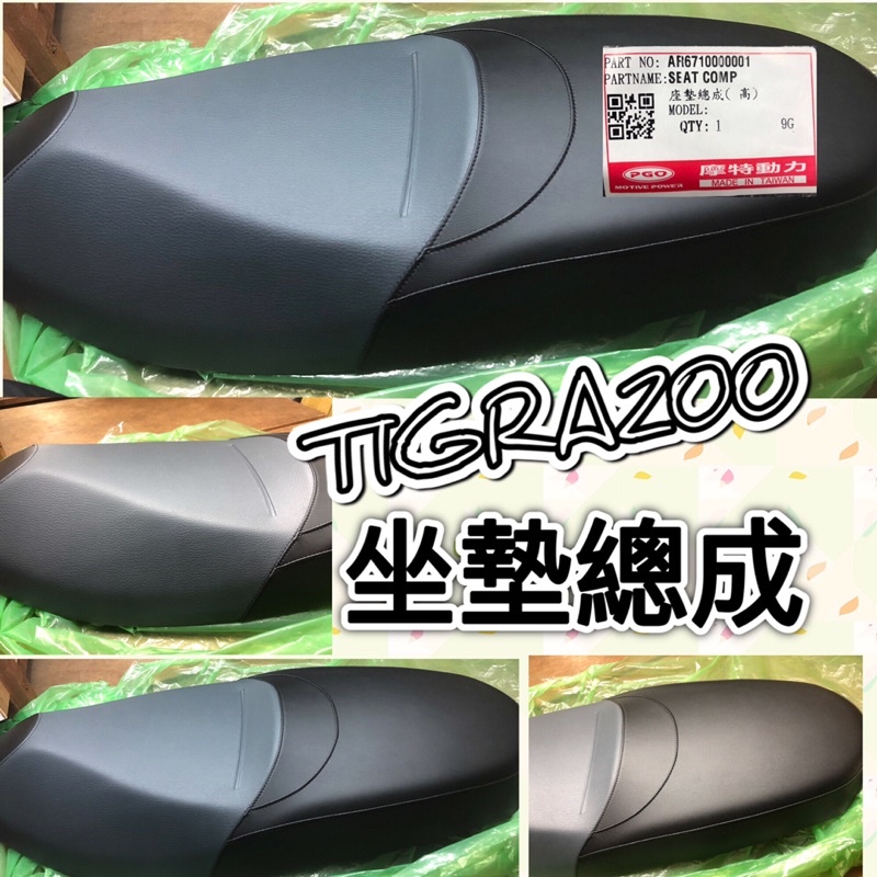 PGO 彪虎200 座墊總成 TIGRA200 坐墊總成 座墊 椅墊 馬桶 彪虎200坐墊 胖虎200 椅墊 座墊 彪虎