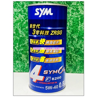 SYM 三陽原廠 F8200 5W40 四行程專用機油 全合成機油 0.8L