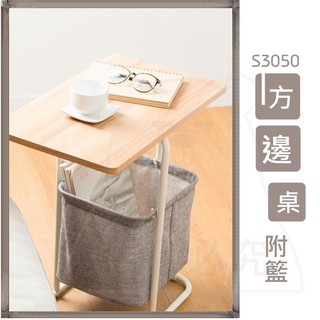 方邊桌附籃 S3050 DIY組裝側桌 床邊餐桌 筆電桌 休閒桌附收納籃