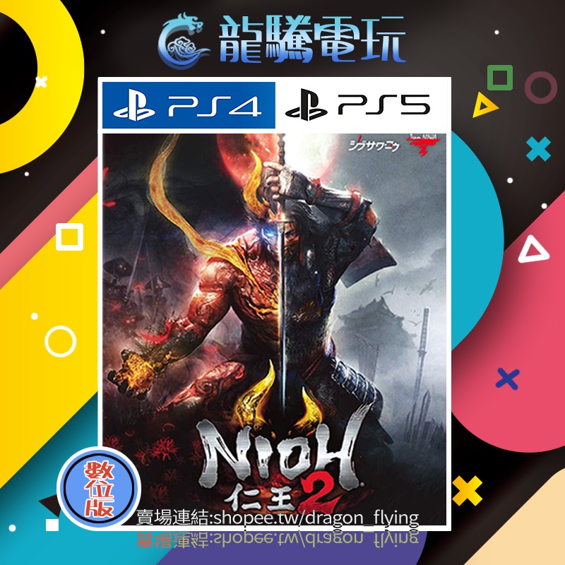 【龍騰電玩】PS4 &amp; PS5 遊戲 仁王2 中英日韓文版 (數位版) 永久認證版/永久隨身版