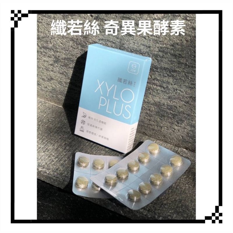 [快速出貨] 纖若絲 XyloPlus 酵素錠 紐西蘭進口 奇異果酵素 (優於 鳳梨酵素) 益生菌 木寡糖