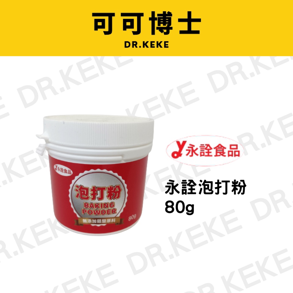 【可可博士】永詮 泡打粉 80g