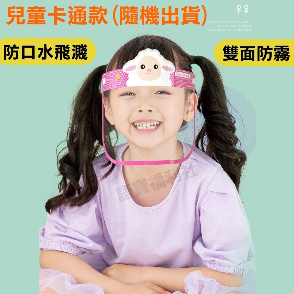 兒童防疫面罩 全臉防護面罩 兒童卡通防護面罩 雙面防霧 透明面罩 臉部防護面罩 防飛沫 防疫用品