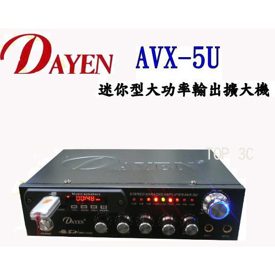 (TOP 3C家電)含稅DAYEN AVX-5U小型擴音器/USB插孔/遙控器卡拉OK高低音可調公司貨(有實體店面)